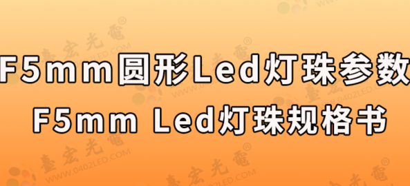 led灯珠厂家：led灯珠f5，5mm圆形led灯珠参数, f5led灯珠规格书哪里有？