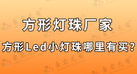 直插led灯珠厂家：方形led灯珠多少V,方形led小灯珠哪里可以买？