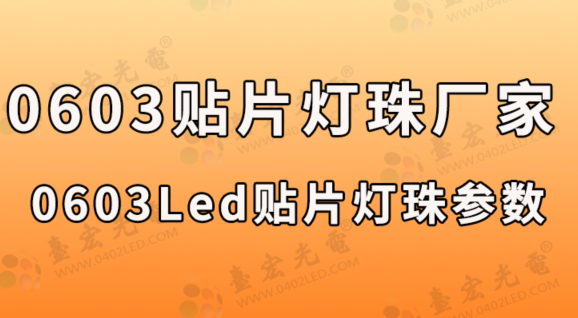 灯珠教授：0603贴片灯珠,0603led贴片灯珠参数有哪些？