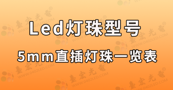 led灯珠规格型号一览表，led灯珠5mm直插发光二极管型号一览表