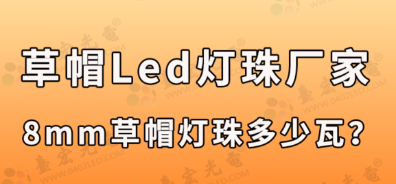 8mm草帽led灯珠，8mm草帽led灯珠参数，8mm草帽灯多少瓦，规格书哪里有？