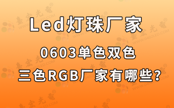 0603灯珠生产厂家 , 贴片0603双色，三色rgb灯珠的厂家有哪些？