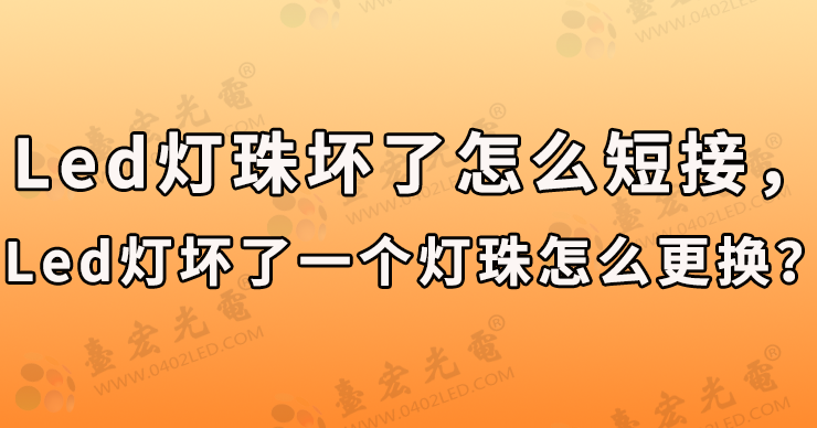 led灯珠坏了一个可以短接吗？