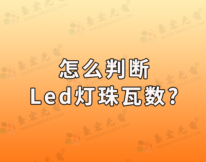 怎么判断led灯珠瓦数？​
