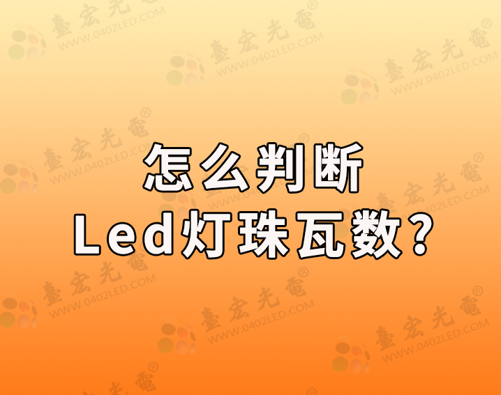 灯珠教授：怎么判断led灯珠瓦数？