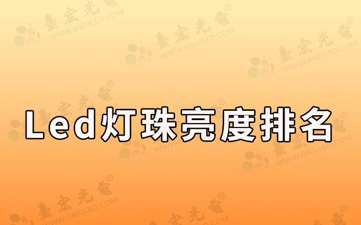 led灯珠亮度排名，手电筒led灯珠亮度排名，你是怎么选的，可能很多数人还不知道？