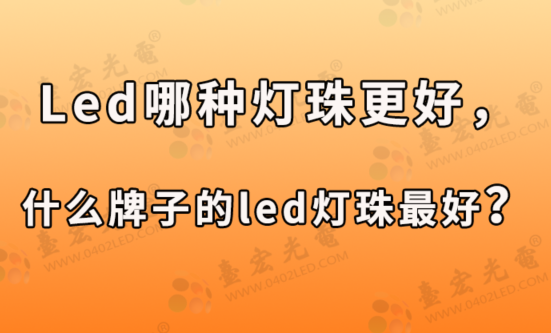 led哪种灯珠更好，什么牌子的led灯珠最好？