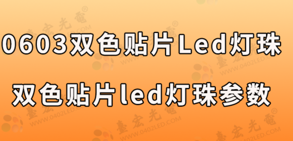 0603双色贴片led灯珠，双色贴片led灯珠参数pdf哪里有？