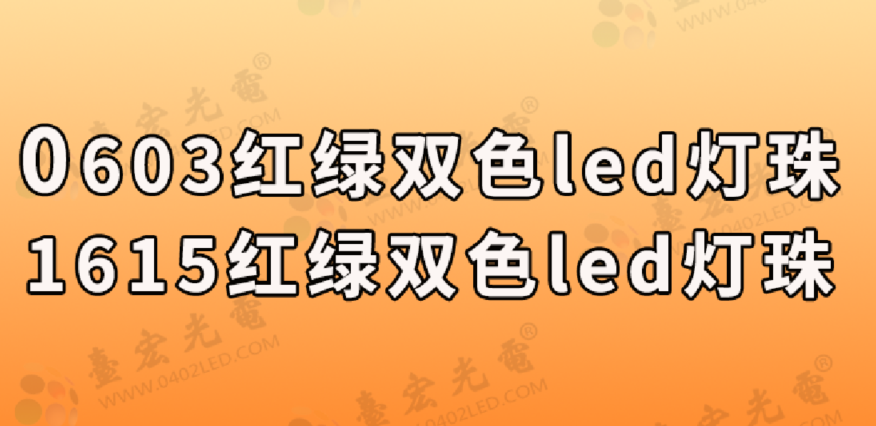 0603红绿双色led灯珠，1615红绿双色led灯珠