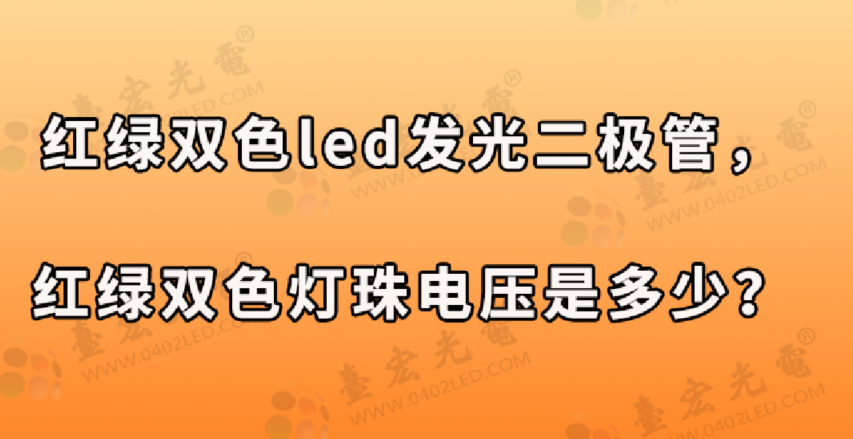 红绿双色led发光二极管，红绿双色发光二极管电压是多少？