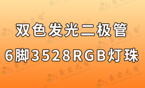 贴片双色发光二极管，双色贴片led灯珠6脚3528RGB灯珠