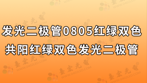 发光二极管0805红绿双色，共阳红绿双色发光二极管