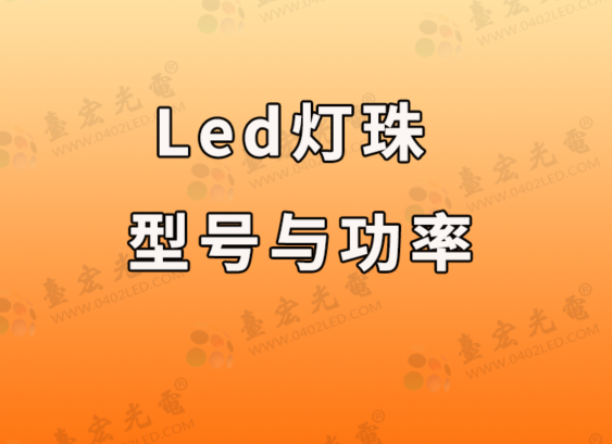 led灯珠型号与功率，到底怎么看？