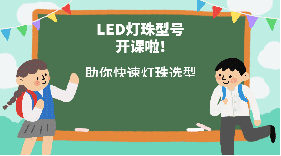 led灯珠有几种型号规格，电压是多少？