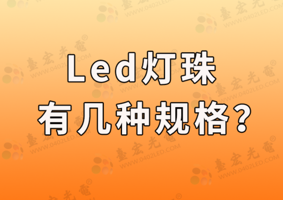 led灯珠有几种，led灯珠有几种规格？