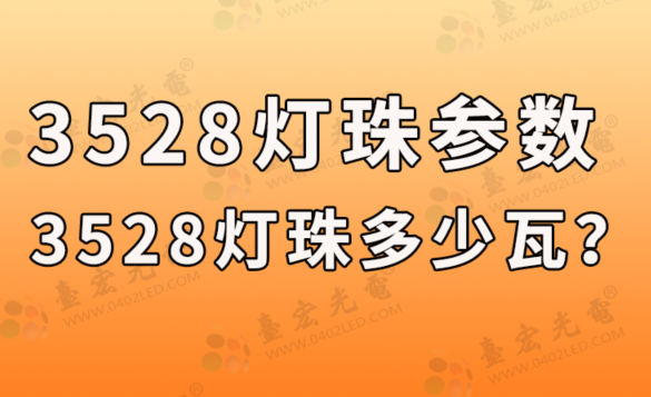 3528灯珠，3528灯珠参数几瓦，都在这里！（附3528灯珠规格书）