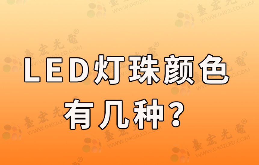 led灯珠有几种颜色？(led灯珠规格型号颜色一览表)