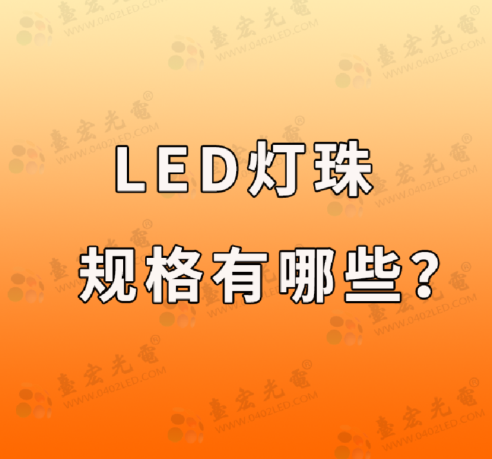 led灯珠规格大全有哪些？