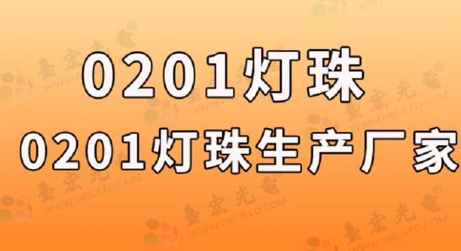 0201红光贴片led灯珠生产商，台宏光电的高亮红光0201怎么样？