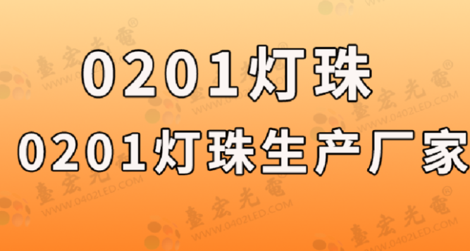 0201贴片led灯珠，白光，红光和蓝光规格参数表有哪些？（led贴片灯珠型号规格）