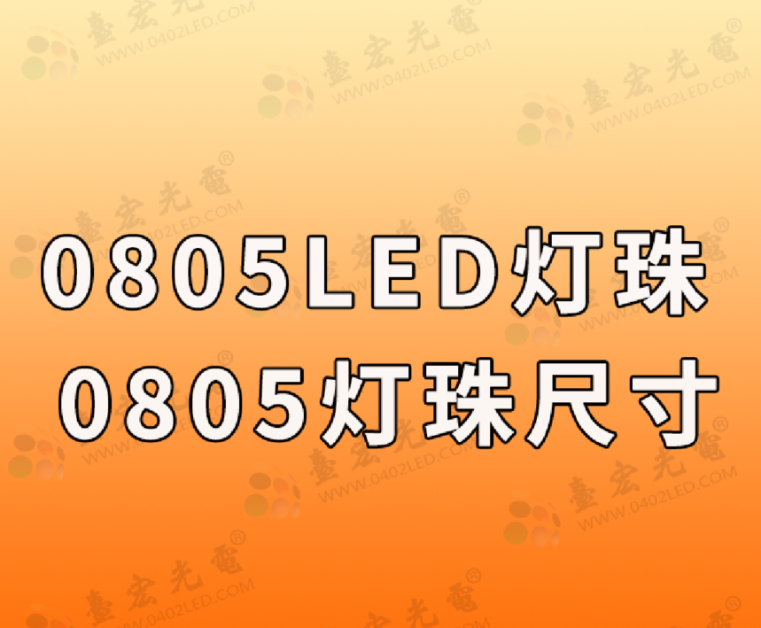 0805灯珠，0805灯珠尺寸(看看0805灯珠厂家台宏光电怎么说？