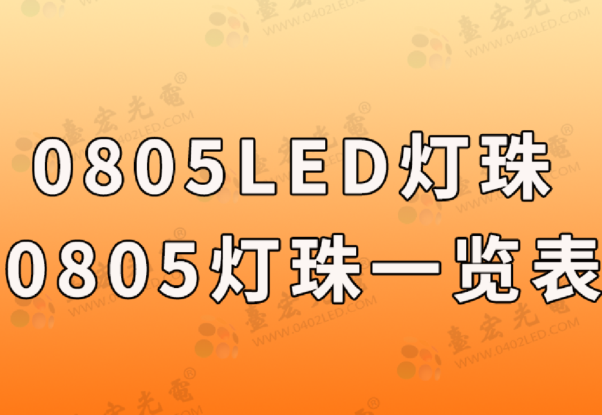 0805贴片led灯珠（台宏光电0805贴片led灯珠一览表）