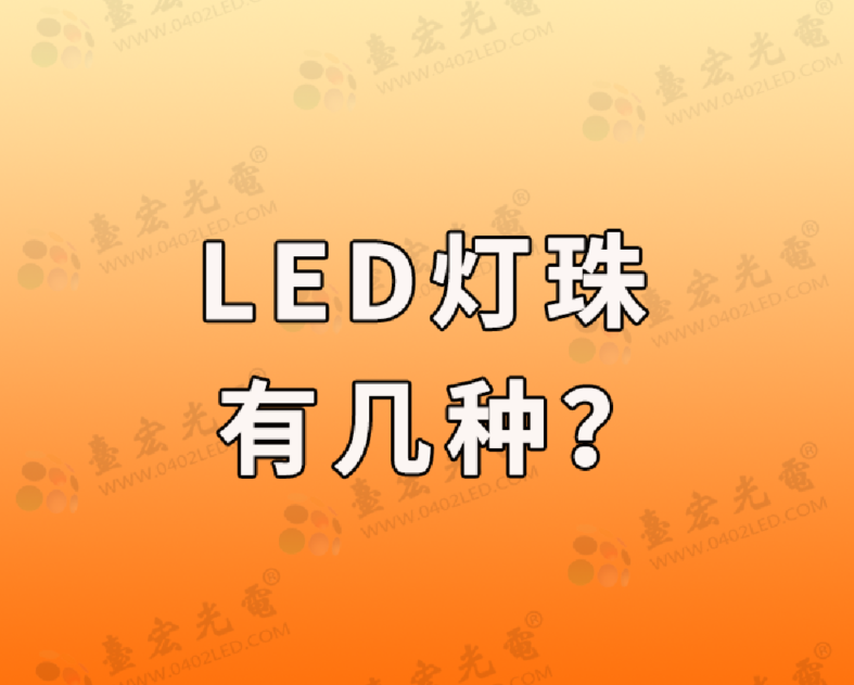 led灯珠分几种？看看led灯珠厂家台宏光电怎么说？