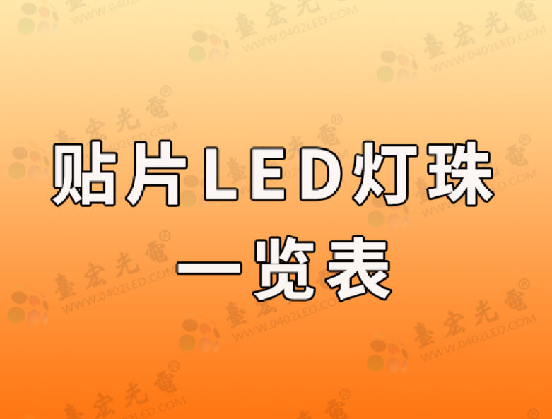 贴片led灯珠型号一览表（附台宏贴片led灯珠型号一览表）