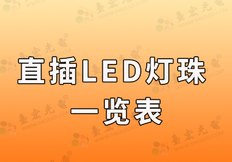 直插led灯珠型号一览表（附台宏直插lled灯珠型号一览表）