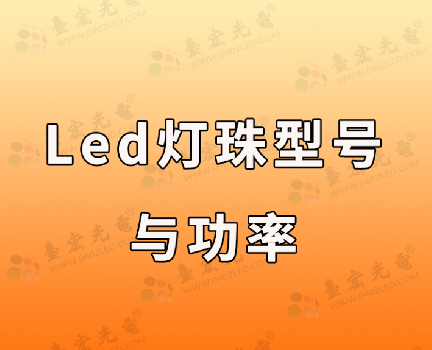 led灯珠型号与功率（台宏光电贴片led灯珠型号与功率）