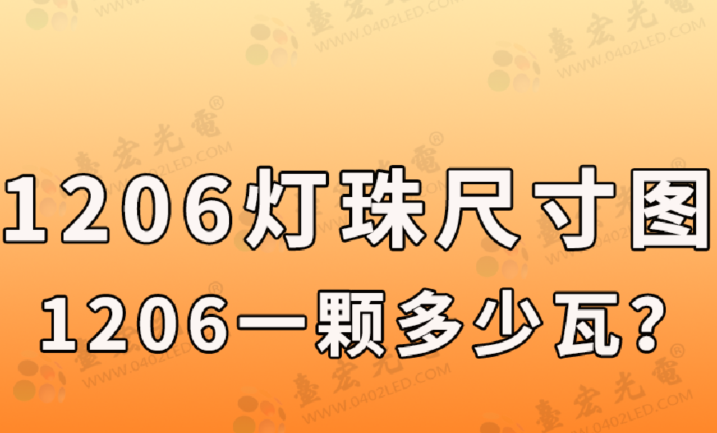 1206灯珠，1206led灯珠封装尺寸图，1206灯珠一颗多少瓦？