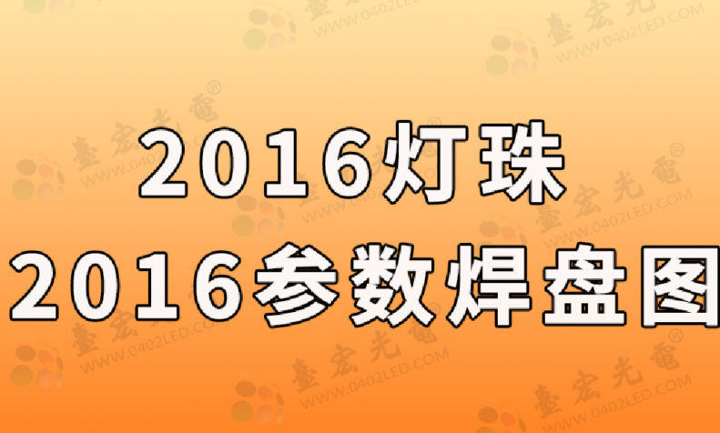 2016灯珠，2016灯珠参数，2016灯珠焊盘图?