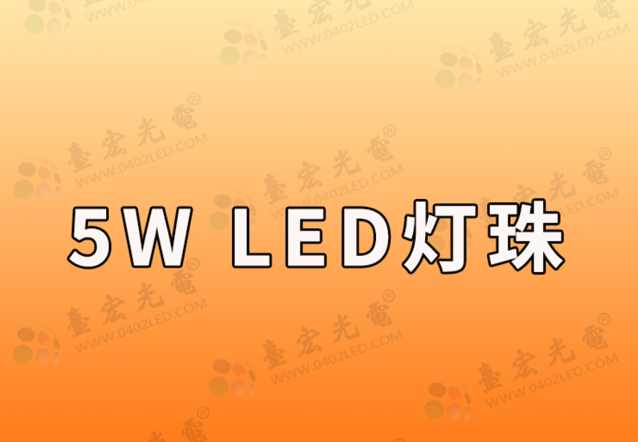 5W LED灯珠，白光、彩光RGB,全彩价格还有电压、电流是多少？