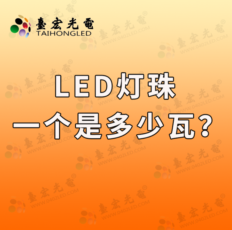 台宏光电：led灯珠一个是多少瓦？(怎么看led灯珠一个是多少瓦？)