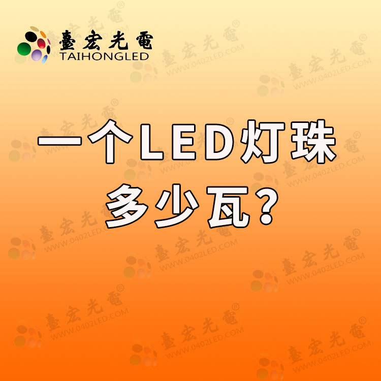 一个led灯珠多少瓦? 听听LED灯珠厂家台宏光电灯珠教授怎么说？