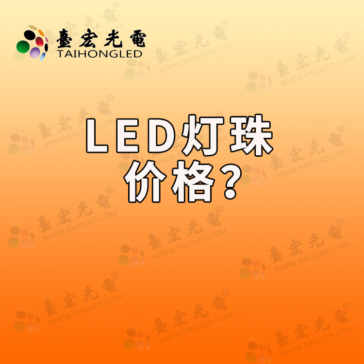 led灯珠价格，5mmled灯珠价格是多少？