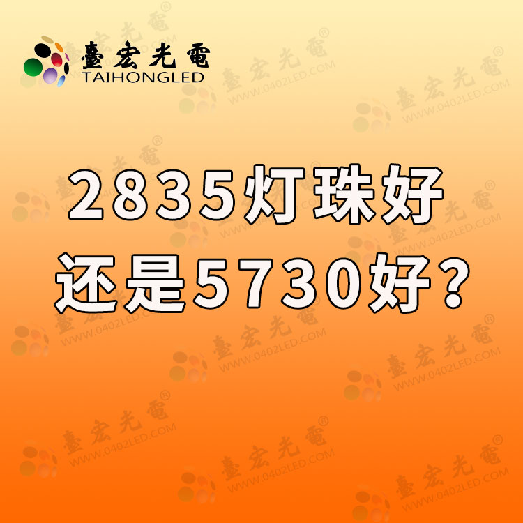 灯珠教授: 2835灯珠好还是5730好？