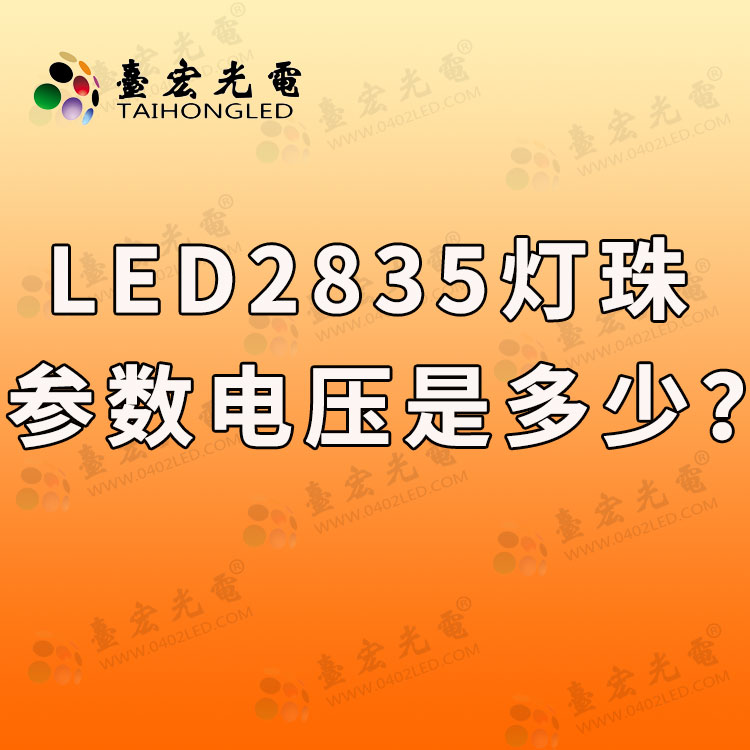 led2835灯珠参数  (led2835灯珠参数功率电压如何区分)