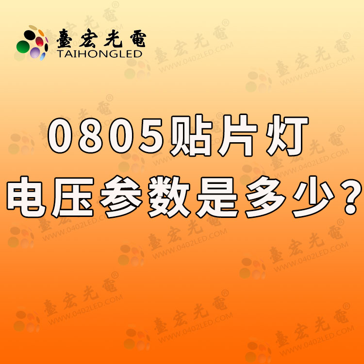 0805贴片led灯参数 (0805贴片led灯参数生产厂家)