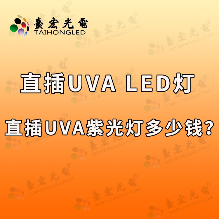 直插UVA LED灯, 直插UVA LED紫光灯多少钱？