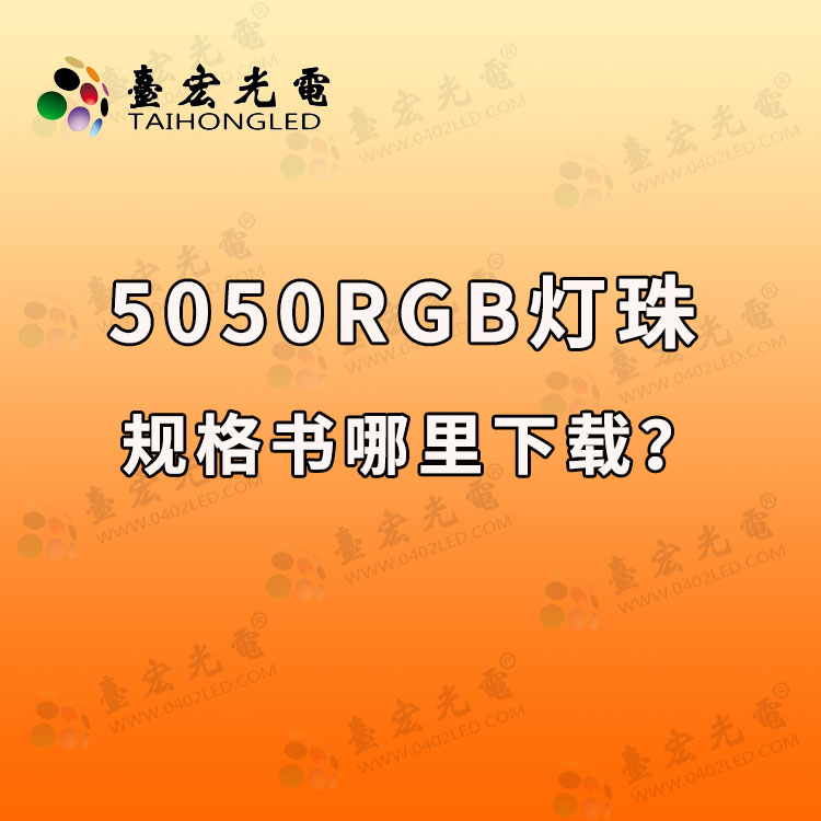 5050rgb灯珠规格书, (5050rgb灯珠规格书下载)