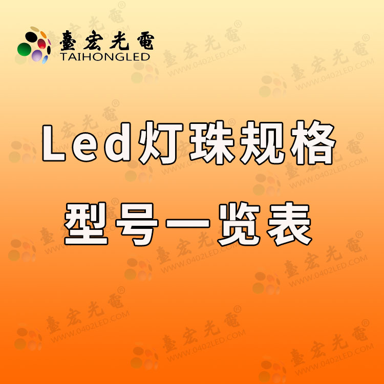 led灯珠规格型号一览表用的好，选型led灯珠快不少!