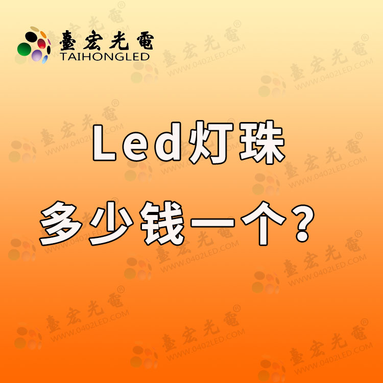 分享led灯珠多少钱一个和led灯珠的价格