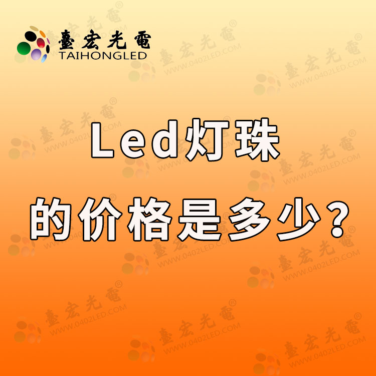 分享led灯珠多少钱一个和led灯珠的价格