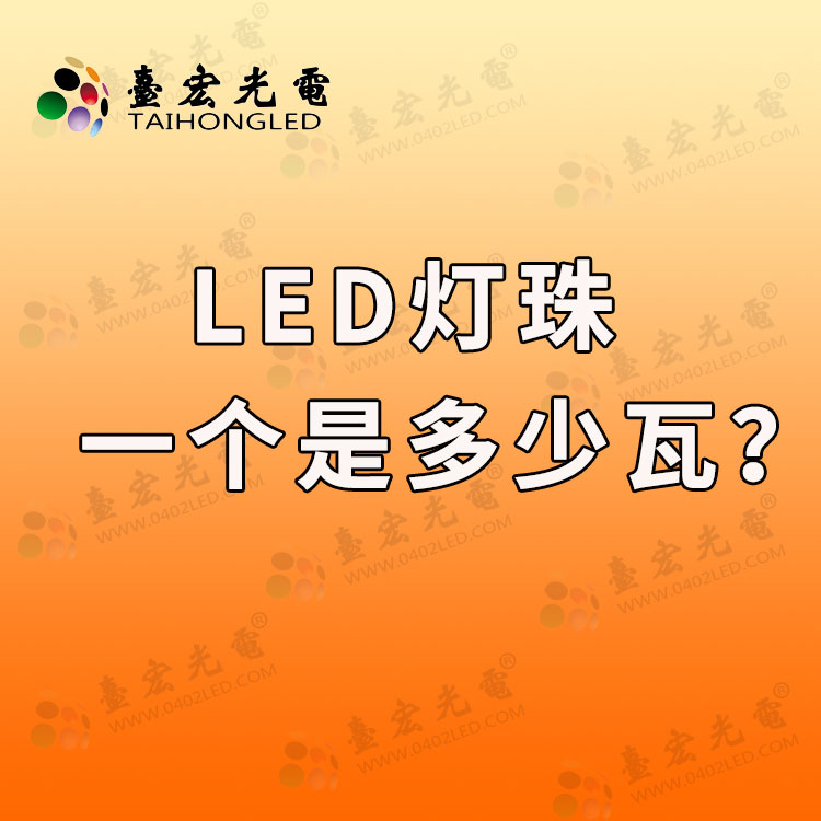 led灯珠一个是多少瓦? 直插led灯珠型号对照表