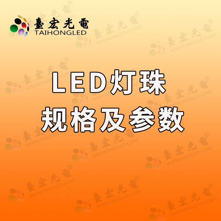 led灯珠规格及参数 ,台宏led灯珠规格及参数有哪些？