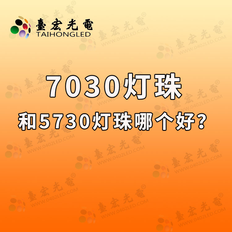 7030和5730灯珠哪个好？