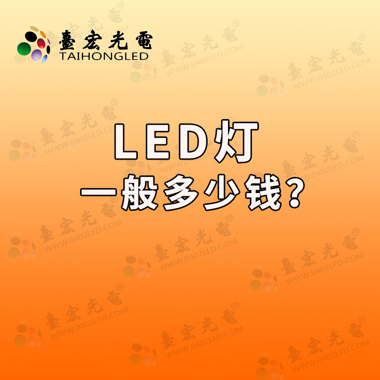 led灯一般多少钱？台宏光电led灯一般多少钱？