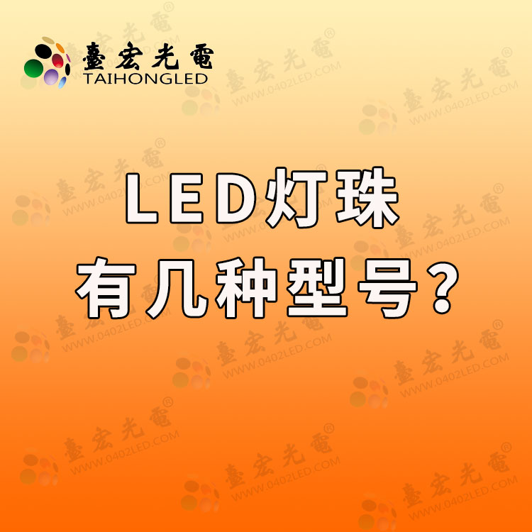 led灯珠有几种? led灯珠规格型号一览表有几种颜色？