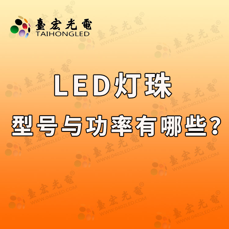 led灯珠型号与功率有哪些？